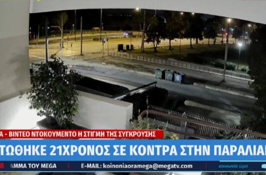  Νέο τρομερό τροχαίο στην παραλιακή με 21χρονο νεκρό – Έκανε “κόντρες” – Συγκλονιστικό βίντεο (vid)