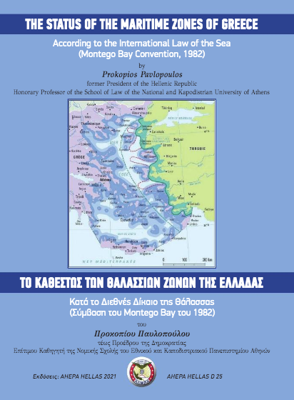  Νέο βιβλίο Π.Παυλόπουλου για τις θαλάσσιες ζώνες της Ελλάδας