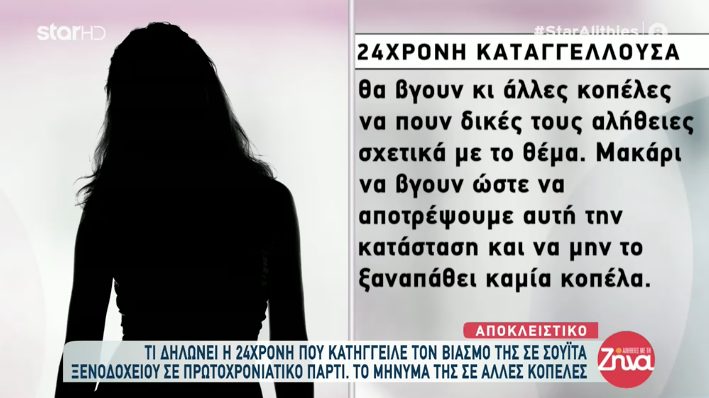  Θεσσαλονίκη: “Δεν θα κάνω πίσω” δηλώνει η 24χρονη που καταγγέλλει ότι έπεσε θύμα βιασμού