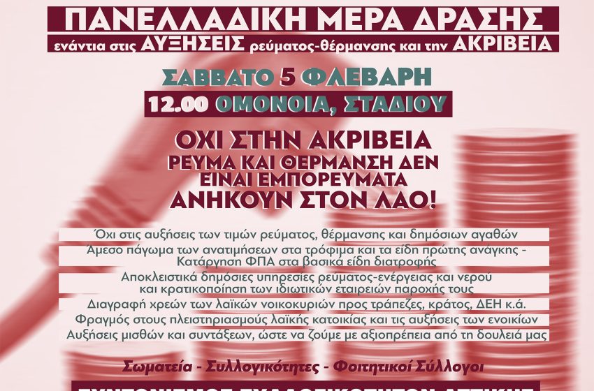  Συγκεντρώσεις και δράσεις κατά της ακρίβειας σε μεγάλες πόλεις της χώρας