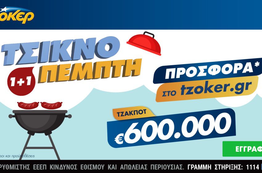  Τσικνο-ΤΖΟΚΕΡ με 1+1 –  Το tzoker.gr ψήνει online με τους παίκτες