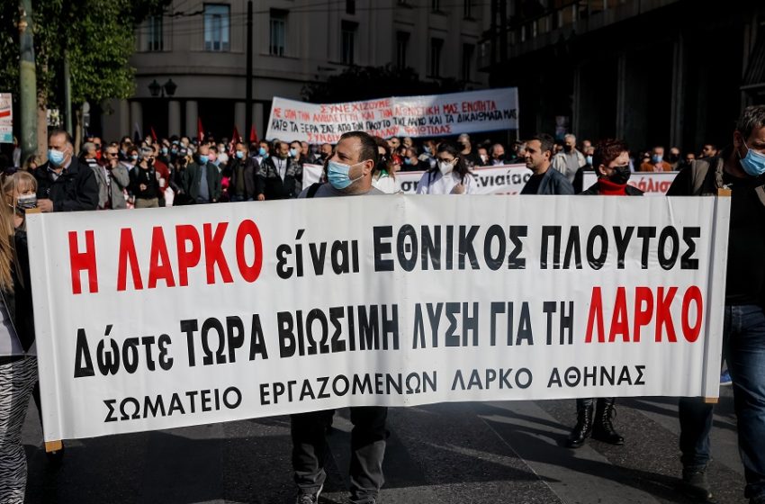  ΛΑΡΚΟ: Πάνω από 1000 εργαζόμενοι στο δρόμο με επισφαλές μέλλον – Αντιμέτωπη με ισχυρές αντιδράσεις η κυβέρνηση – Τα επόμενα βήματα