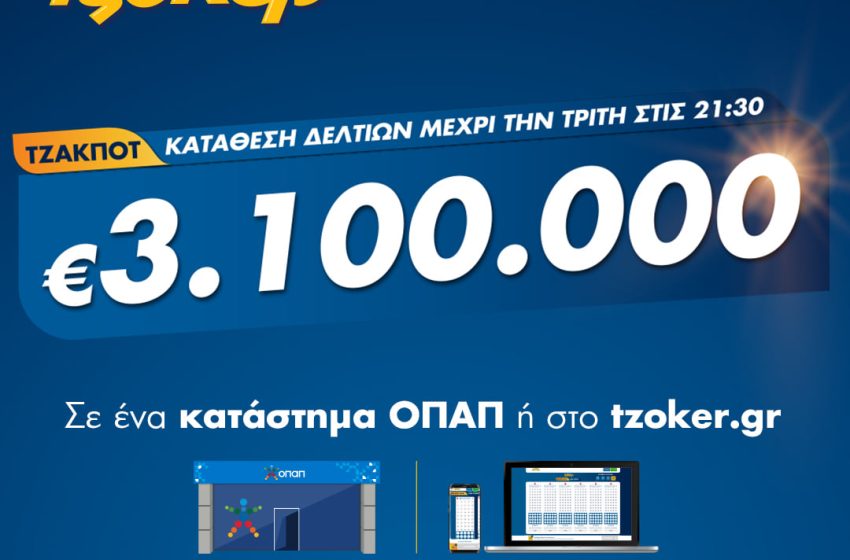  Πρωτομηνιά με 3,1 εκατ. ευρώ από το ΤΖΟΚΕΡ