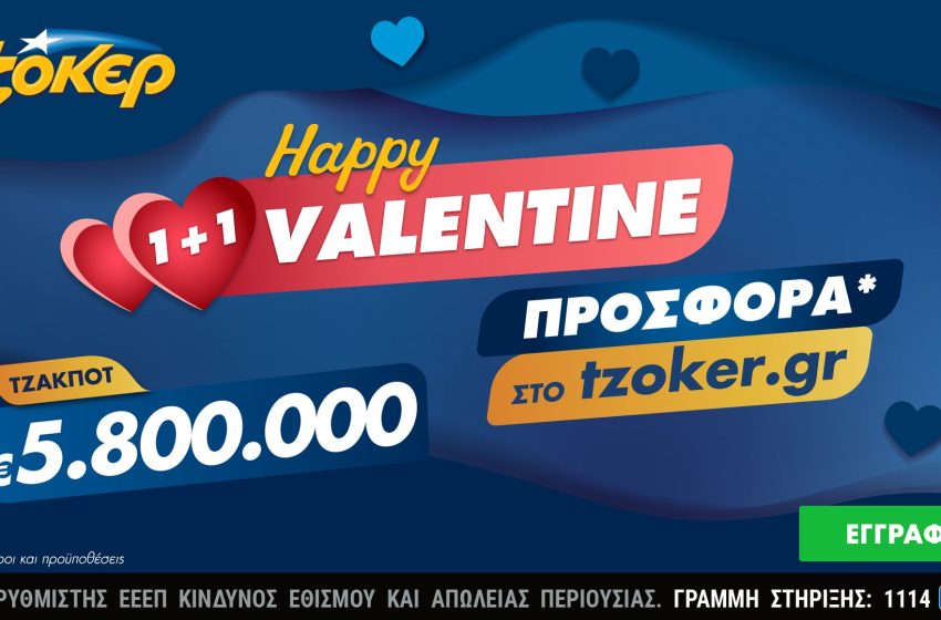  “Happy Valentine 1+1” από το ΤΖΟΚΕΡ με 5,8 εκατ. ευρώ και online προσφορά