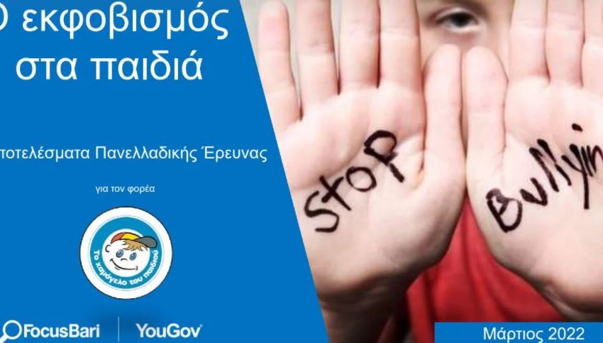  Σοκάρουν τα αποτελέσματα έρευνας για το bullying σε παιδιά και εφήβους