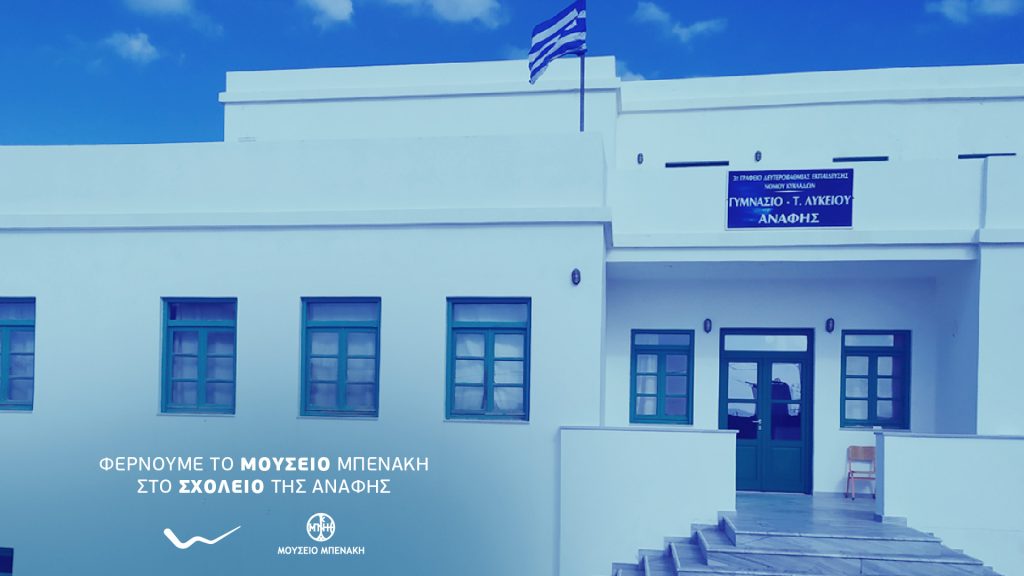 ΔΤ WIND Η WIND με το kids@safety φέρνει το Μουσείο Μπενάκη στους μαθητές της Ανάφης