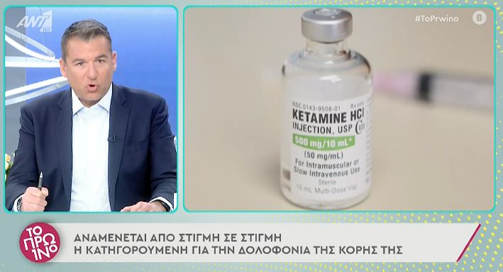  Πού βρήκε την κεταμίνη η Ρούλα Πισπιρίγκου; – Η φαρμακαποθήκη και το πρόσωπο που βρίσκεται στο στόχαστρο