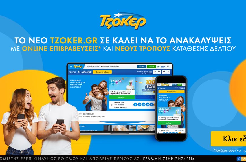 Το tzoker.gr γίνεται τριών ετών και ανανεώνεται