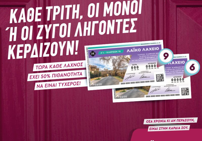  Μονά-ζυγά στο Λαϊκό Λαχείο: Το ιστορικό παιχνίδι αλλάζει με κάθε λαχνό να έχει 50% πιθανότητες να είναι τυχερός