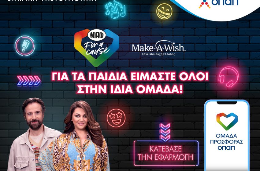  Η “Ομάδα Προσφοράς ΟΠΑΠ” πραγματοποιεί τις ευχές τεσσάρων παιδιών του Make-A-Wish μαζί με την Καίτη Γαρμπή και τον Κωστή Μαραβέγια