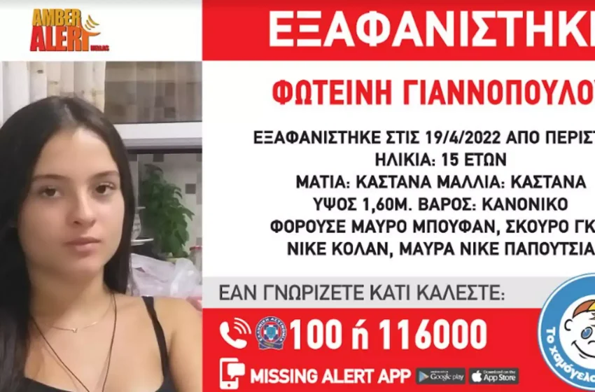  Αγωνία για τη 15χρονη – Τι είναι τα loverboys από τα οποία κινδυνεύει