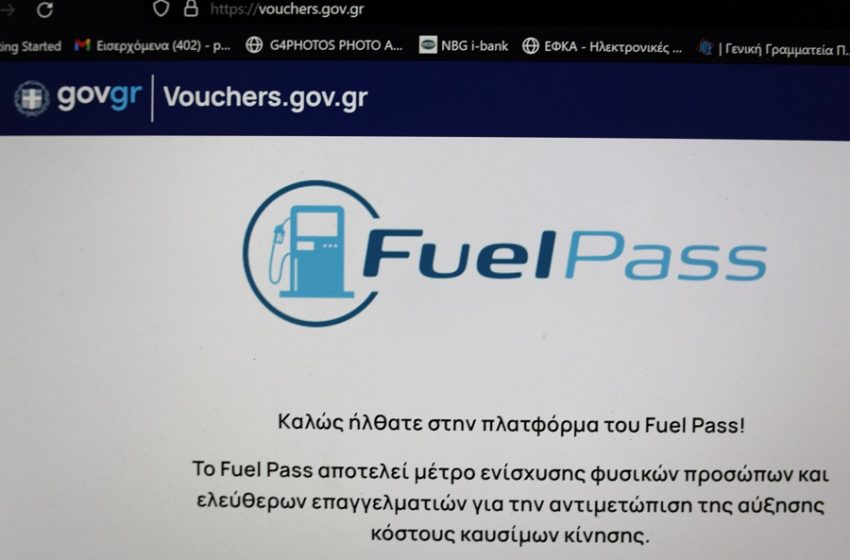  Fuel Pass: Άνοιξε για όλα τα ΑΦΜ η πλατφόρμα για την επιδότηση καυσίμων