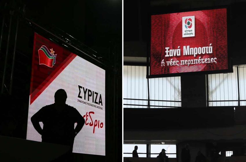  Μετρούν τις δυνάμεις τους – Η ιδιότυπη… κόντρα ΣΥΡΙΖΑ – ΚΙΝΑΛ εν μέσω πολιτικής ρευστότητας