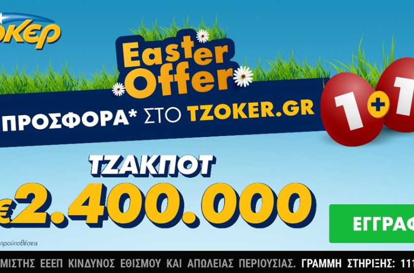  Πασχαλινό τζακ ποτ 2,4 εκ. ευρώ στο ΤΖΟΚΕΡ και «1+1 Easter Offer» για τους online παίκτες – Κατάθεση δελτίων έως τις 16:00