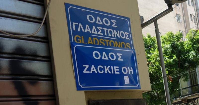  Σκέπασαν την πινακίδα μνήμης στον Ζακ / ΖackieOh