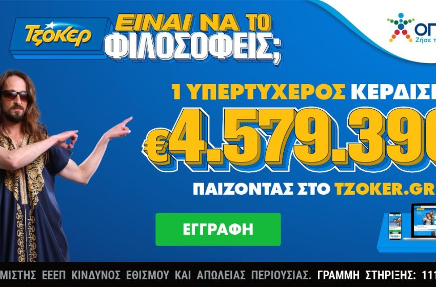  Διαδικτυακός παίκτης του ΤΖΟΚΕΡ κέρδισε 4,6 εκατ. ευρώ με 20 επιτυχίες στο ίδιο δελτίο