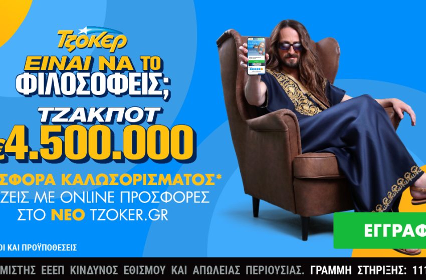  Κυριακάτικο τζακ ποτ 4,5 εκατ. ευρώ στο ΤΖΟΚΕΡ – Εύκολη και γρήγορη κατάθεση δελτίων μέσα από το ανανεωμένο tzoker.gr