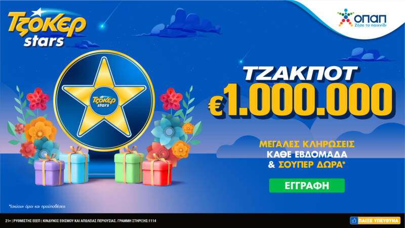  Τα ΤΖΟΚΕΡ Stars επέστρεψαν – Μεγάλες κληρώσεις κάθε εβδομάδα και δώρα πολλών αστέρων στο tzoker.gr