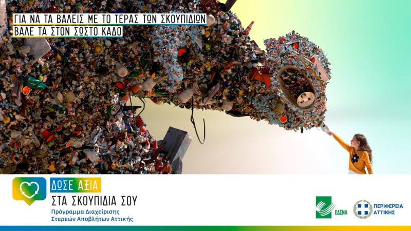  “Δώσε αξία στα σκουπίδια σου”- Καμπάνια ευαισθητοποίησης και ενημέρωσης από τον ΕΔΣΝΑ σε συνεργασία με την Περιφέρεια Αττικής