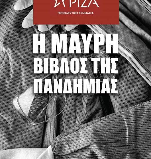  “Η Μαύρη Βίβλος της πανδημίας”: Μία ειδική έκδοση από τον ΣΥΡΙΖΑ-ΠΣ