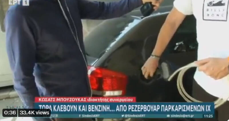  Διεθνής… διασυρμός με ρεπορτάζ της ΕΡΤ που δείχνει πώς να κλέβει κάποιος βενζίνη (vid)