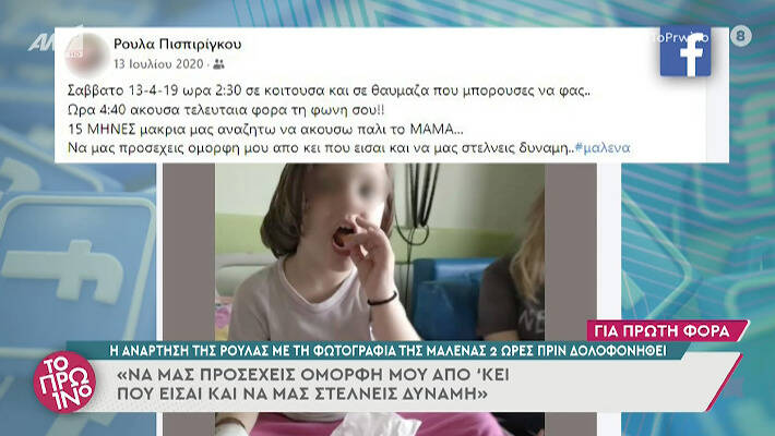  Η ανατριχιαστική ανάρτηση της Πισπιρίγκου για τη Μαλένα λίγο πριν πεθάνει