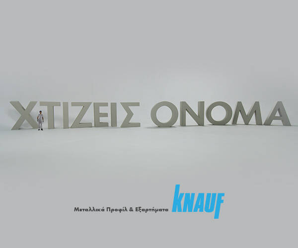  Με την Knauf “Χτίζεις Όνομα”