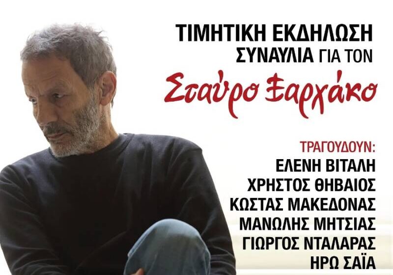  LIVE – Συναυλία για τον Σταύρο Ξαρχάκο στο Περιστέρι