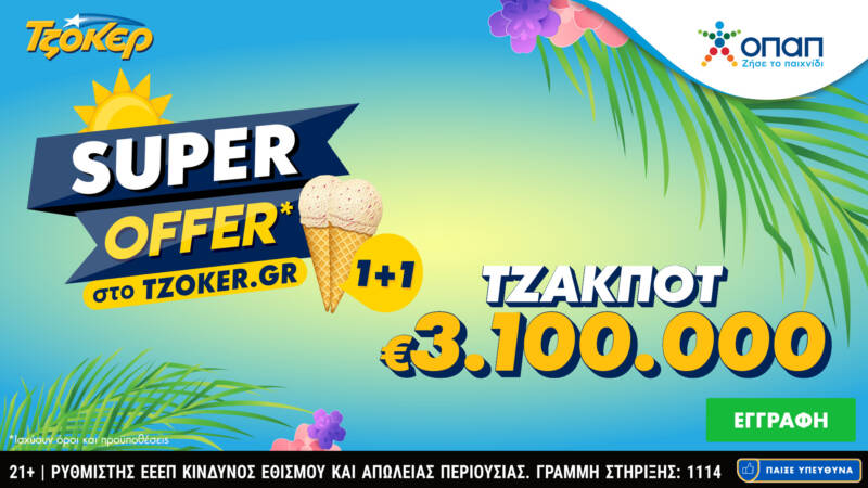  Τζακ ποτ 3,1 εκατ. ευρώ στο ΤΖΟΚΕΡ και «Super Offer 1+1» για τους online παίκτες – Δυνατότητα συμμετοχής σε συνεχόμενες κληρώσεις