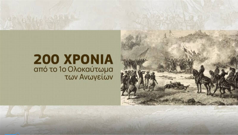  Μεγάλη συναυλία στην Κρήτη για τα 200 χρόνια από το 1ο Ολοκαύτωμα των Ανωγείων (vid )