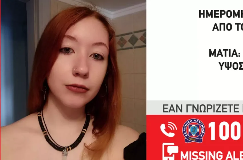  Θεσσαλονίκη: Missing alert για την εξαφάνιση της 15χρονης Ελένης