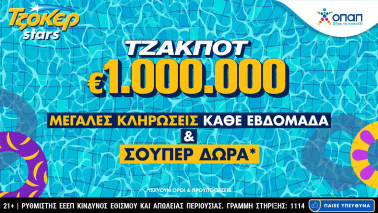 Κλήρωση Τζόκερ 21/07/2026: Ποιοι αριθμοί κερδίζουν τουλάχιστον 1 εκ. ευρώ