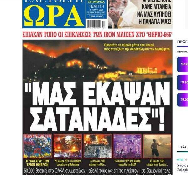  Πεντέλη – Η “Ελεύθερη Ώρα”  χρεώνει στους Iron Maiden την φωτιά – “Μας έκαψαν σατανάδες”