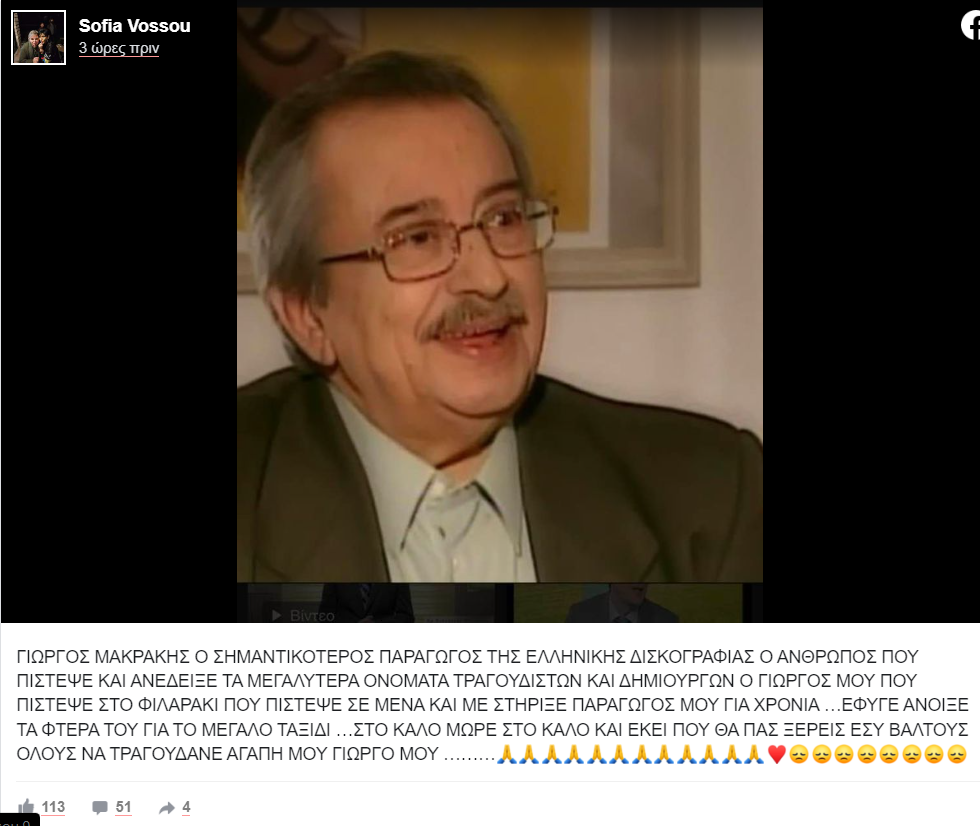 Πέθανε ο γνωστός μουσικός παραγωγός Γιώργος Μακράκης - Συγκινητικά αντίο από Σοφία Βόσσου, Ελένη Δήμου 3 capture 20220810181852411