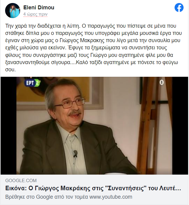 Πέθανε ο γνωστός μουσικός παραγωγός Γιώργος Μακράκης - Συγκινητικά αντίο από Σοφία Βόσσου, Ελένη Δήμου 4 capture 20220810181955018
