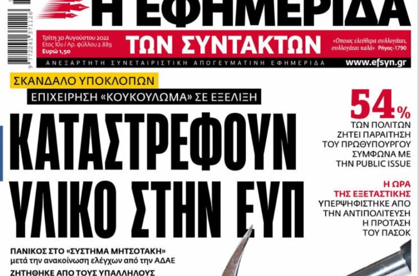  Εξηγήσεις ζητά ο ΣΥΡΙΖΑ με αφορμή το πρωτοσέλιδο της ΕΦΣΥΝ περί καταστροφής αρχείων της ΕΥΠ