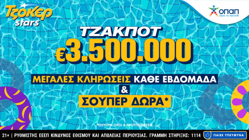  Αυγουστιάτικο τζακ ποτ 3,5 εκατ. ευρώ στο ΤΖΟΚΕΡ – Γρήγορη κατάθεση δελτίου και πακέτα συνεχόμενων κληρώσεων στο tzoker.gr