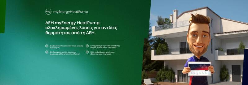  MyEnergy Upgrade: Η “έξυπνη” εφαρμογή για την αντικατάσταση των συσκευών σας