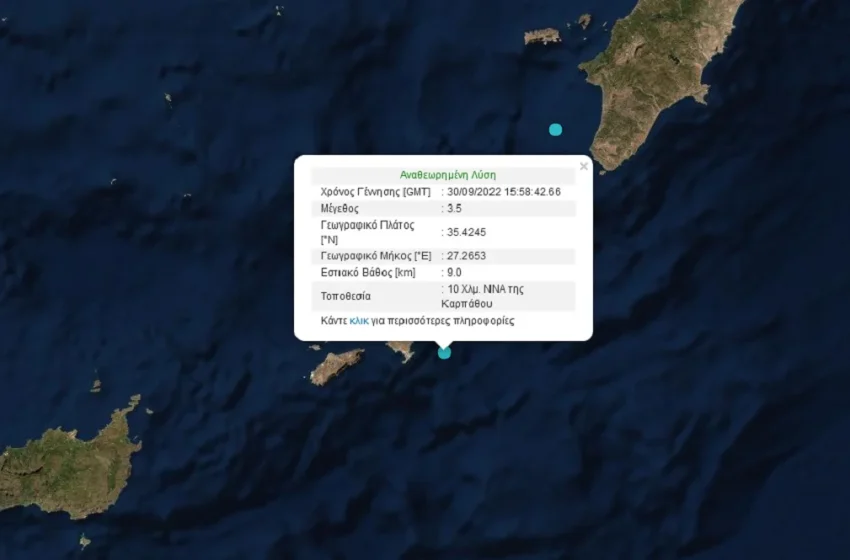  Σεισμός 3,5 Ρίχτερ στην Κάρπαθο