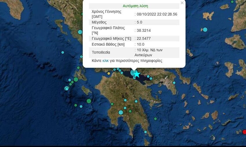  Ισχυρή σεισμική δόνηση 5 Ρίχτερ στη Φωκίδα – Αισθητή και στην Αττική – Προβληματισμός αν ήταν ο κύριος σεισμός