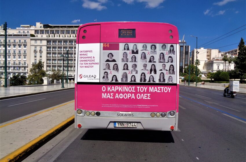  “Ο καρκίνος του μαστού μας αφορά όλες” – Το μήνυμα της Gilead Sciences Ελλάδος στον αγώνα κατά της νόσου