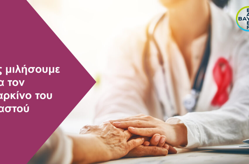  Ενημερωτική ιστοσελίδα αφιερωμένη στον Καρκίνο του Μαστού δημιουργεί η Bayer Ελλάς