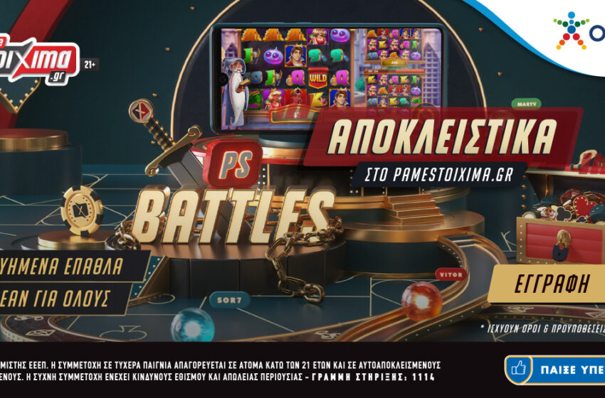 Το μεγαλύτερο free game αποκλειστικά στο Pamestoixima.gr – Η αρένα του PS Battles σε περιμένει με σπουδαία έπαθλα*
