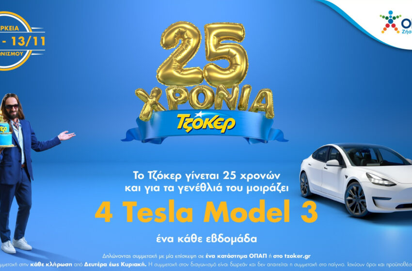  Δύο μέρες για την πρώτη μεγάλη κλήρωση του ΤΖΟΚΕΡ με δώρο 1 Tesla – Δωρεάν συμμετοχή μέχρι το βράδυ της Κυριακής
