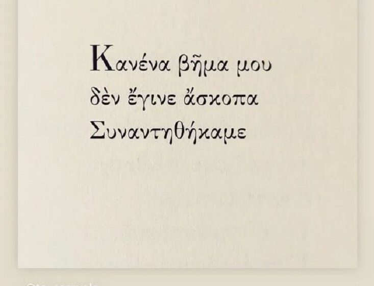  Η  συγκινητική ανάρτηση της συζύγου του Αλέξανδρου Νικολαΐδη