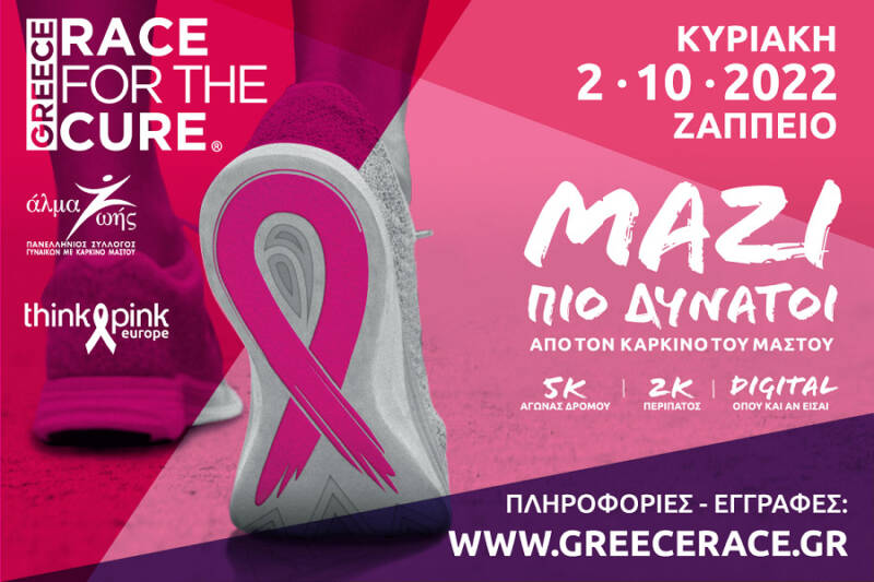  Συμμετέχουμε όλοι στο Greece Race for the Cure® 2022, με φυσική παρουσία, την Κυριακή 2 Οκτωβρίου 2022