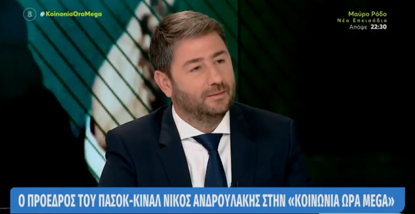  Ανδρουλάκης για παρακολούθησή του από ΕΥΠ: Απαράδεκτη παρακρατική πράξη και απόρρητο αλά καρτ (vid)