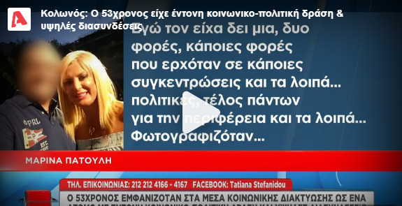  Μαρίνα Πατούλη για 53χρονο βιαστή ανηλίκων: Τον είχα δει μία δύο φορές, δεν μπορούσα να φανταστώ…