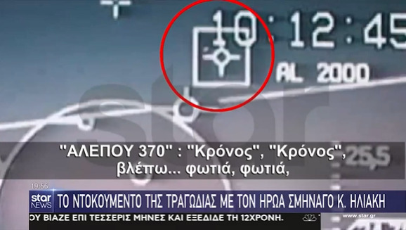  Σμηναγός Κ. Ηλιάκης/Συγκλονιστικό βίντεο: Η στιγμή που το τουρκικό F16 πέφτει στο ελληνικό μαχητικό