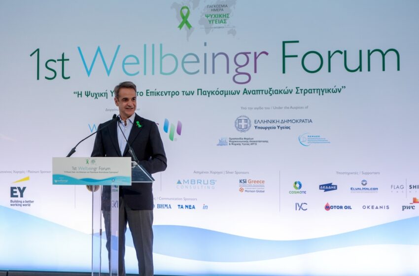 Μητσοτάκης σε Wellbeingr Forum: Να διώξουμε επιτέλους το στίγμα που συνοδεύει τις ψυχικές διαταραχές